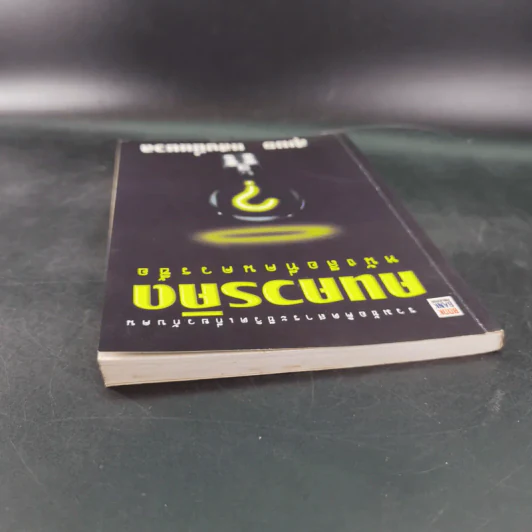 คนควรคิด หนังสือที่คนควรซื้อ - สุเมธ แสงนิ่มนวล รูปที่ 6
