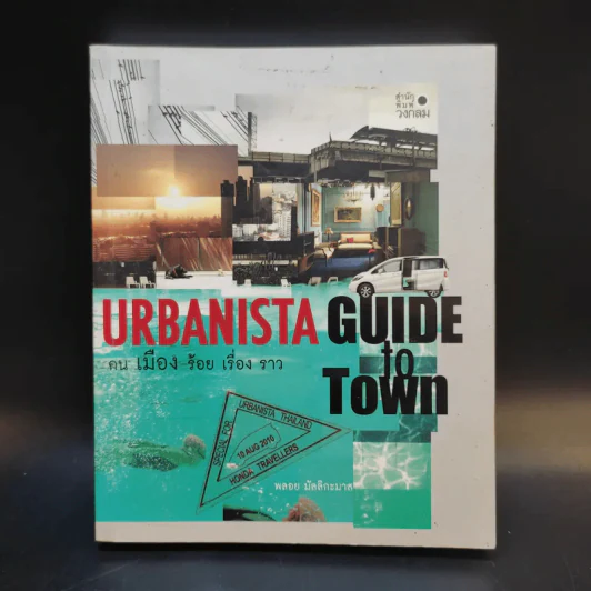 Urbanista Guide to Town คน เมือง ร้อย เรื่อง ราว - พลอย มัลลิกะมาส รูปที่ 1