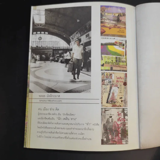 Urbanista Guide to Town คน เมือง ร้อย เรื่อง ราว - พลอย มัลลิกะมาส รูปที่ 16