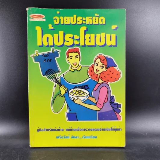 จ่ายประหยัดได้ประโยชน์ - เครือวัลย์ อัยลา รูปที่ 1