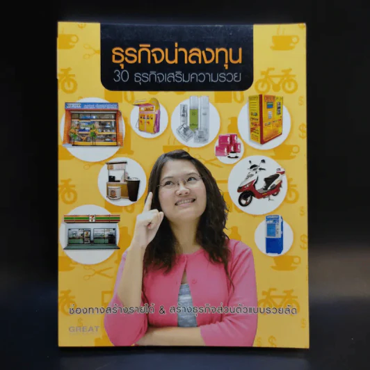 ธุรกิจน่าลงทุน 30 ธุรกิจเสริมความรวย รูปที่ 1