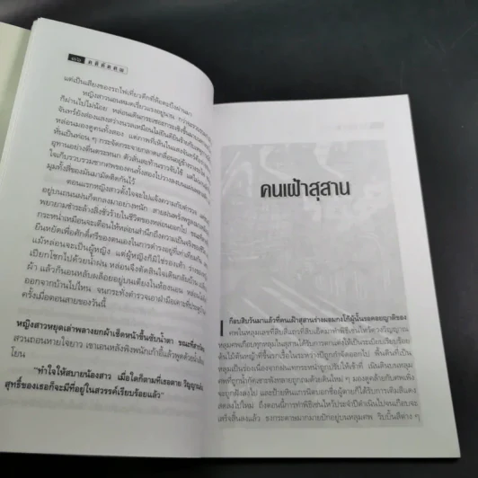 คดีตัดศพ - อนันต์ อนาคาร รูปที่ 14