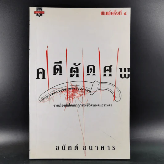คดีตัดศพ - อนันต์ อนาคาร รูปที่ 1
