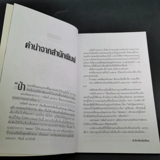 คดีตัดศพ - อนันต์ อนาคาร รูปที่ 12
