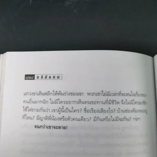 คดีตัดศพ - อนันต์ อนาคาร รูปที่ 16