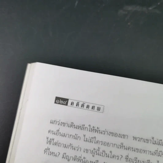 คดีตัดศพ - อนันต์ อนาคาร รูปที่ 17