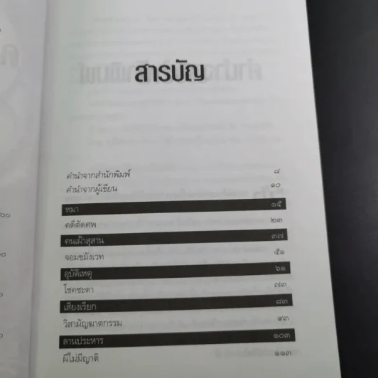 คดีตัดศพ - อนันต์ อนาคาร รูปที่ 11