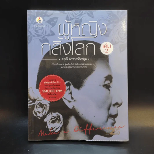 ผู้หญิงกลิ้งโลก เล่ม 2 - สฤณี อาชวานันทกุล รูปที่ 1