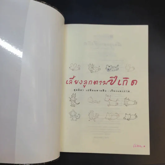 เลี้ยงลูกตามปีเกิด - สุดธิดา เปลี่ยนสายสืบ รูปที่ 8