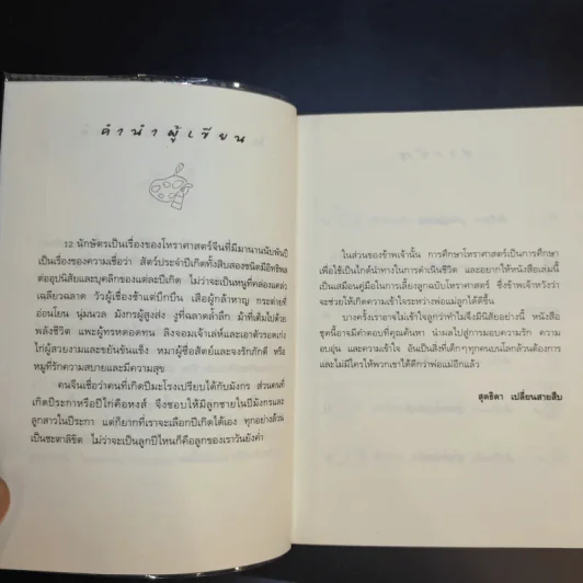 เลี้ยงลูกตามปีเกิด - สุดธิดา เปลี่ยนสายสืบ รูปที่ 11