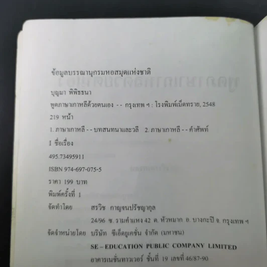 พูดภาษาเกาหลีด้วยตนเอง - บุญมา พิพิธธนา รูปที่ 9