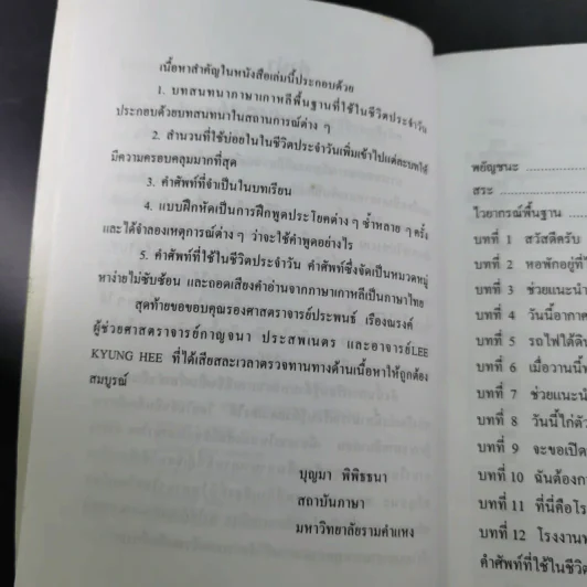 พูดภาษาเกาหลีด้วยตนเอง - บุญมา พิพิธธนา รูปที่ 11