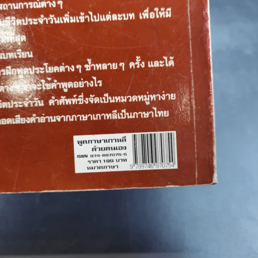 พูดภาษาเกาหลีด้วยตนเอง - บุญมา พิพิธธนา รูปที่ 7