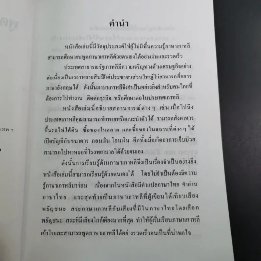 พูดภาษาเกาหลีด้วยตนเอง - บุญมา พิพิธธนา รูปที่ 10