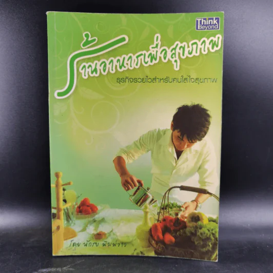 ร้านอาหารเพื่อสุขภาพ - นักรบ พิมพ์ขาว รูปที่ 1