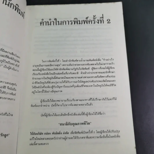 สมาธิกับคุณภาพชีวิต - นายแพทย์เฉก ธนะสิริ รูปที่ 14