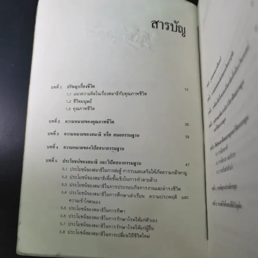 สมาธิกับคุณภาพชีวิต - นายแพทย์เฉก ธนะสิริ รูปที่ 11