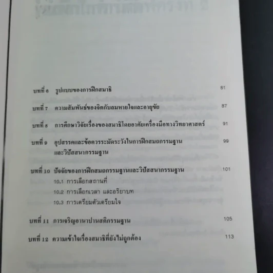 สมาธิกับคุณภาพชีวิต - นายแพทย์เฉก ธนะสิริ รูปที่ 12