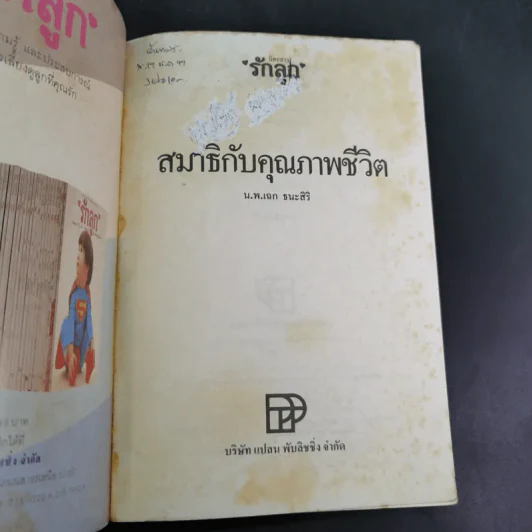 สมาธิกับคุณภาพชีวิต - นายแพทย์เฉก ธนะสิริ รูปที่ 8