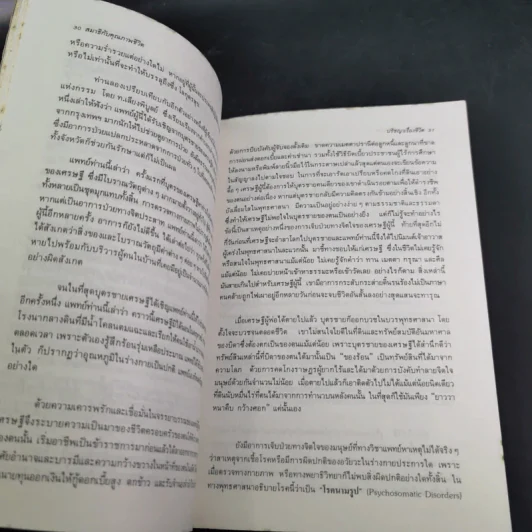 สมาธิกับคุณภาพชีวิต - นายแพทย์เฉก ธนะสิริ รูปที่ 18