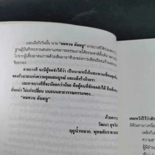 โลกสวยฟ้าใส - คมทวน คันธนู รูปที่ 12