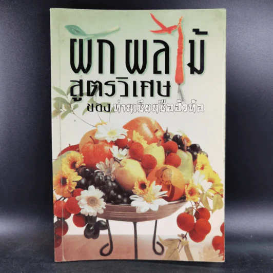 ผัก ผลไม้ สูตรวิเศษ ของท่านเซียนซือฮัวท้อ รูปที่ 1