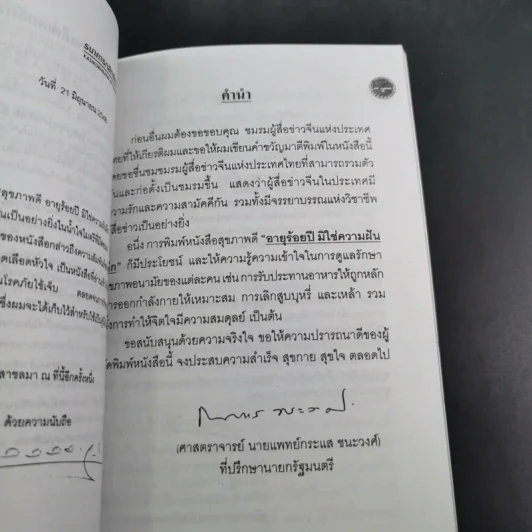 สุขภาพดี อายุร้อยปี มิใช่ความฝันอีก รูปที่ 11