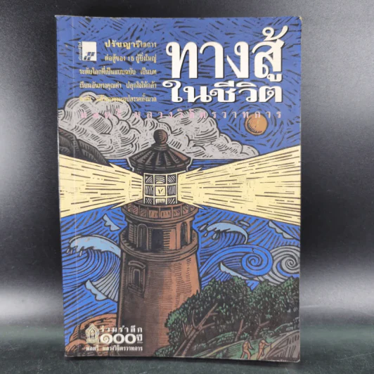 ทางสู้ในชีวิต - พลตรีหลวงวิจิตรวาทการ รูปที่ 1