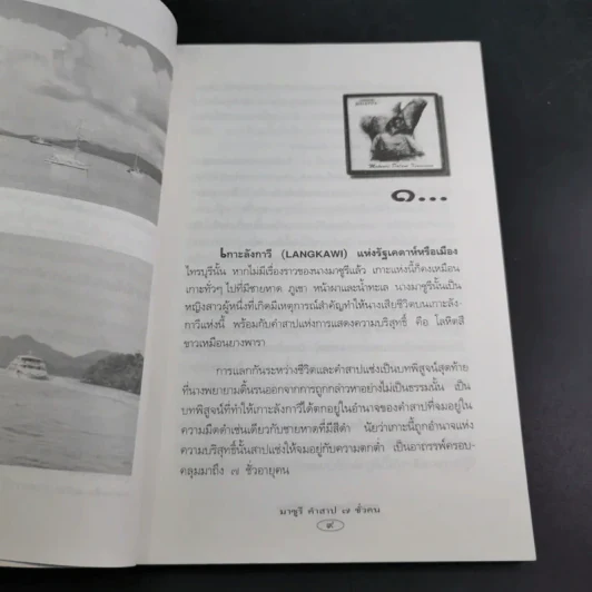 มาซูรี คำสาป 7 ชั่วคน - พลาดิศัย สิทธิธัญกิจ รูปที่ 12