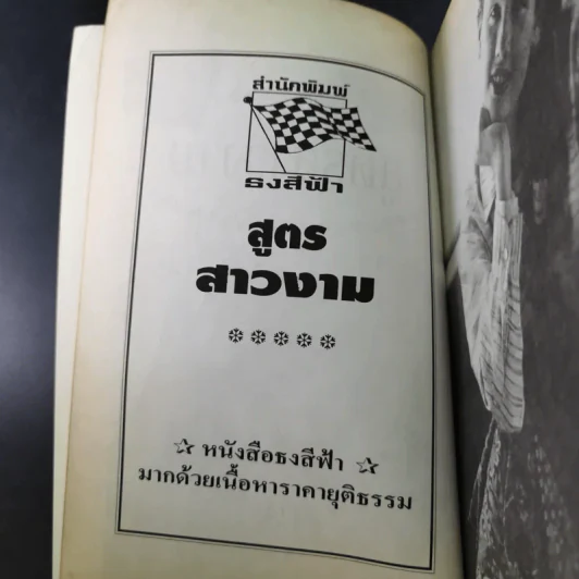 สูตรสาวงาม - สำนักพิมพ์ธงสีฟ้า รูปที่ 9
