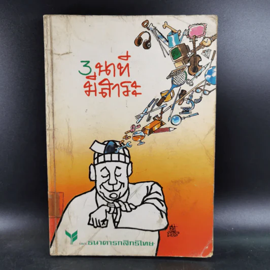 3 นาทีมีสาระ - ธนาคารกสิกรไทย รูปที่ 1