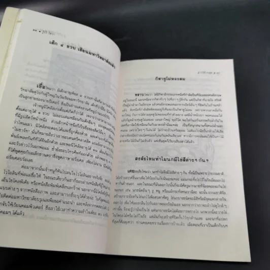 รู้ไว้ใช่ว่า เล่ม 1 - ฐาปวีส์ รูปที่ 16