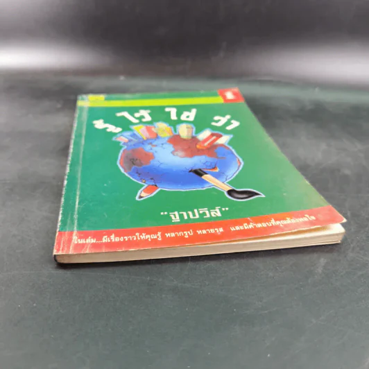 รู้ไว้ใช่ว่า เล่ม 1 - ฐาปวีส์ รูปที่ 4
