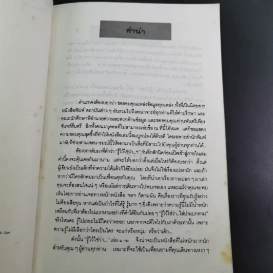 รู้ไว้ใช่ว่า เล่ม 1 - ฐาปวีส์ รูปที่ 9