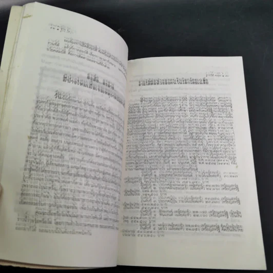 รู้ไว้ใช่ว่า เล่ม 1 - ฐาปวีส์ รูปที่ 18