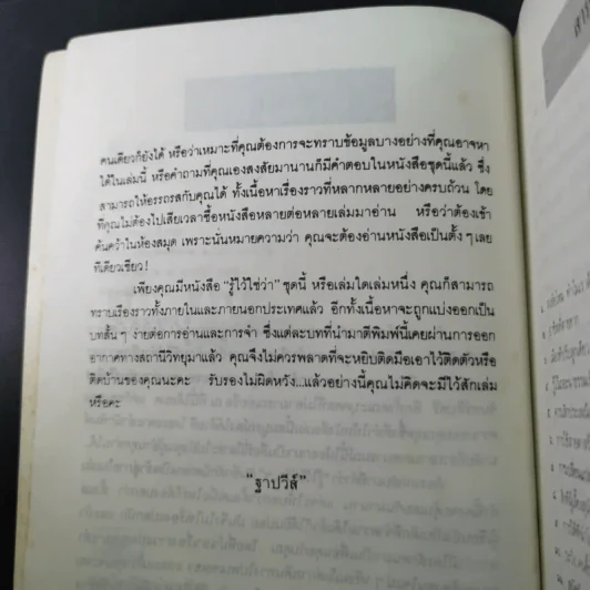 รู้ไว้ใช่ว่า เล่ม 1 - ฐาปวีส์ รูปที่ 10