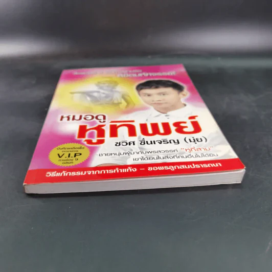 หมอดู หูทิพย์ - ชวิศ ชื่นเจริญ (มุ่ย) รูปที่ 4