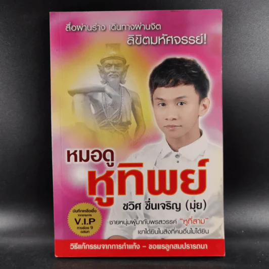 หมอดู หูทิพย์ - ชวิศ ชื่นเจริญ (มุ่ย) รูปที่ 1