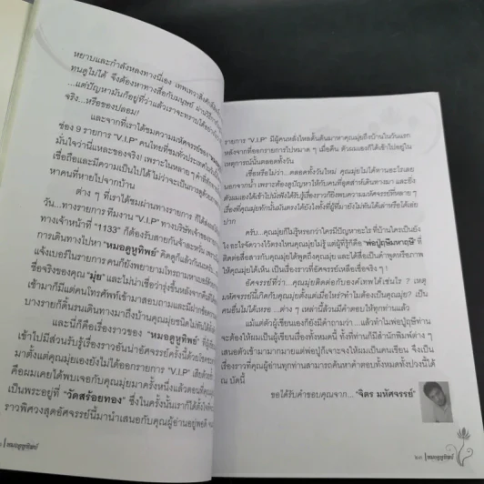 หมอดู หูทิพย์ - ชวิศ ชื่นเจริญ (มุ่ย) รูปที่ 12