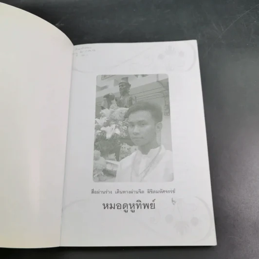 หมอดู หูทิพย์ - ชวิศ ชื่นเจริญ (มุ่ย) รูปที่ 7