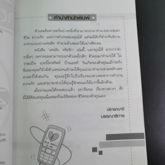 เลขลับ รหัสรัก - ปาจรีย์ รูปที่ 10