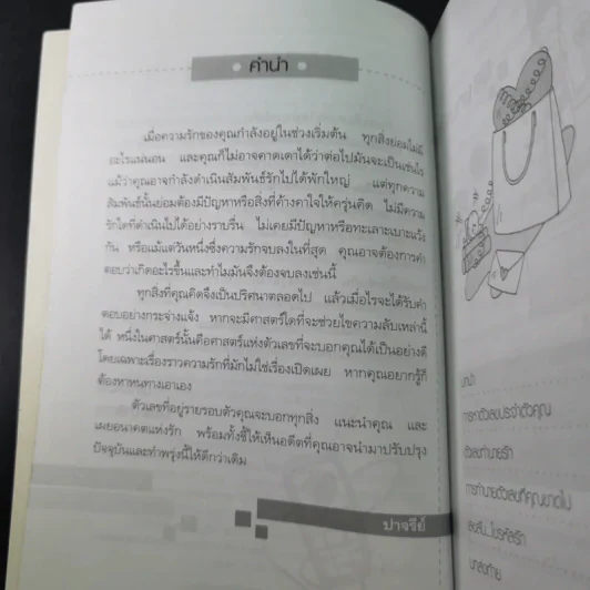 เลขลับ รหัสรัก - ปาจรีย์ รูปที่ 11