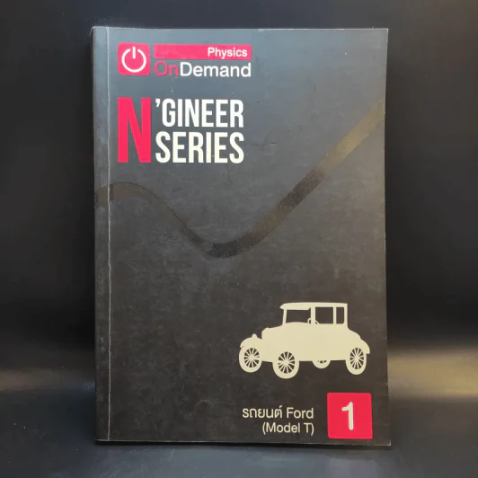 Physics OnDemand ความถนัดทางวิศวกรรม N-Series Vol.1-4 รูปที่ 7