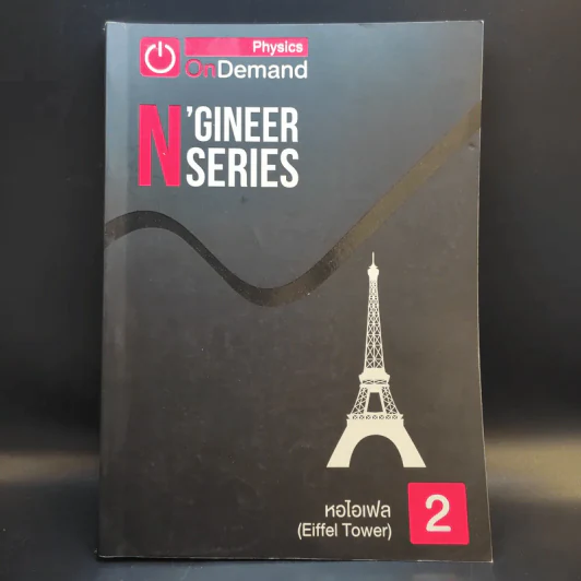 Physics OnDemand ความถนัดทางวิศวกรรม N-Series Vol.1-4 รูปที่ 13