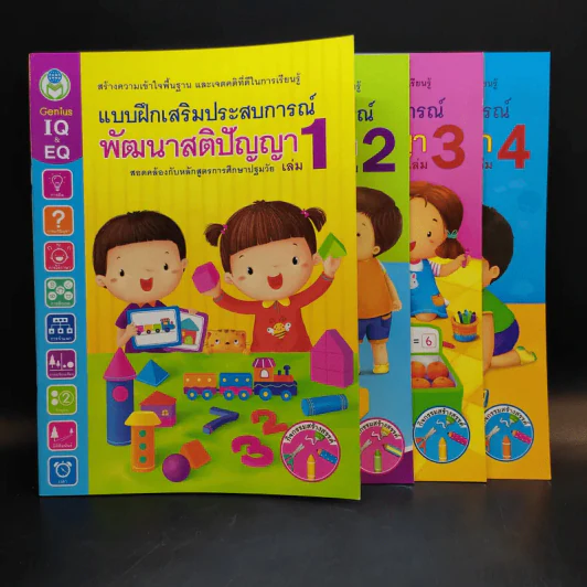 แบบฝึกเสริมประสบการณ์พัฒนาสติปัญญา เล่ม 1-4 รูปที่ 1