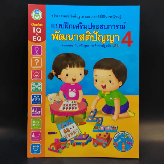 แบบฝึกเสริมประสบการณ์พัฒนาสติปัญญา เล่ม 1-4 รูปที่ 16