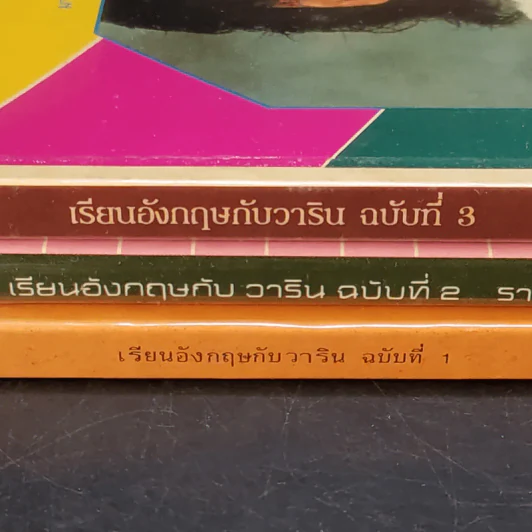 เรียนอังกฤษกับวาริน ฉบับที่ 1-3 รวมเพลงสากลพร้อมคำแปล รูปที่ 2