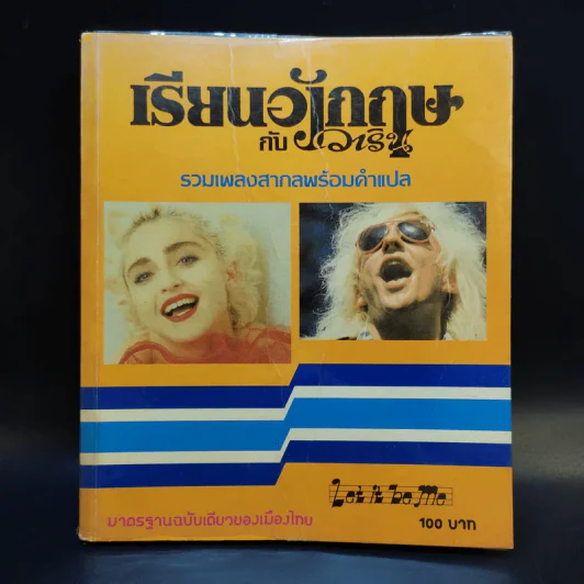 เรียนอังกฤษกับวาริน ฉบับที่ 1-3 รวมเพลงสากลพร้อมคำแปล รูปที่ 7