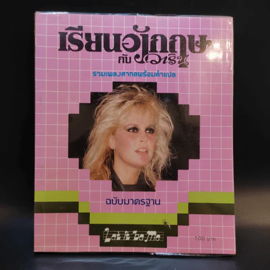 เรียนอังกฤษกับวาริน ฉบับที่ 1-3 รวมเพลงสากลพร้อมคำแปล รูปที่ 15
