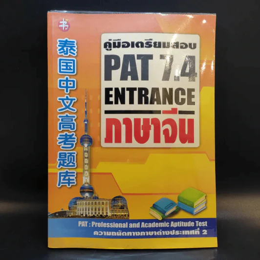 คู่มือเตรียมสอบ Pat 7.4 Entrance ภาษาจีน ความถนัดทางภาษาต่างประเทศที่ 2 รูปที่ 1